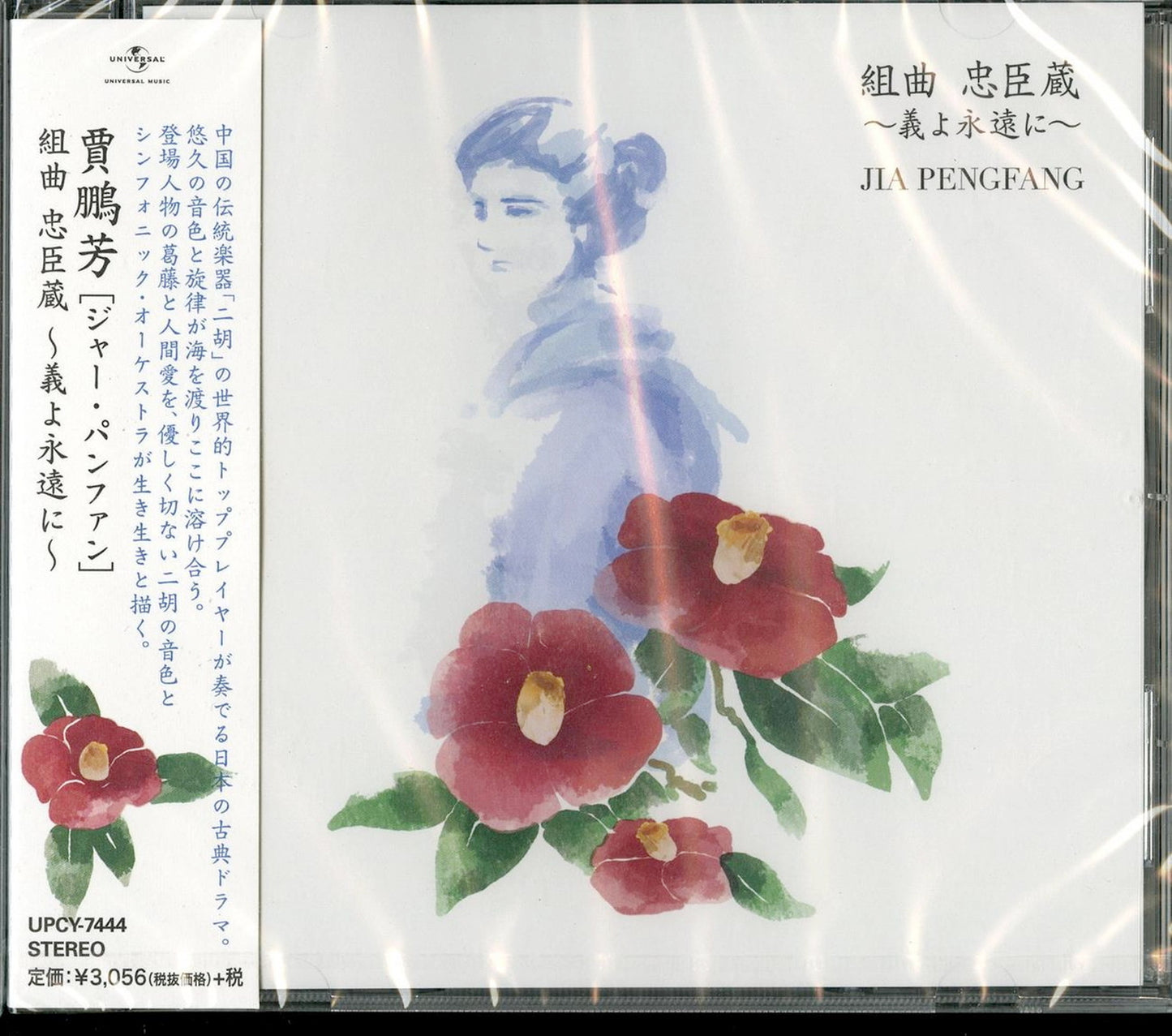 Jia Peng Fang - Suite Chushingura -Giyo Eienni- - Bonus Track