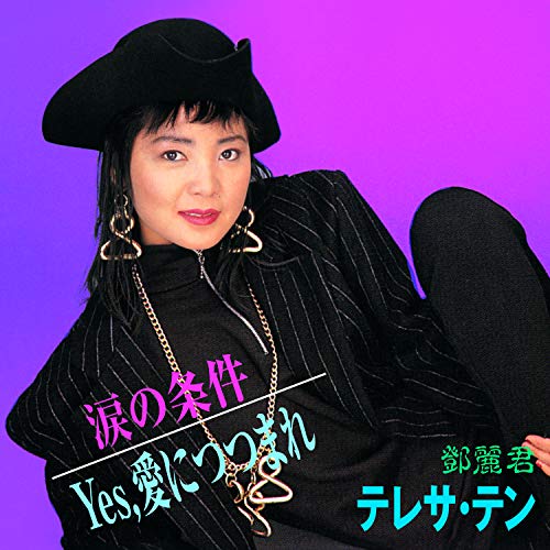 Teresa Teng - Namidano Jouken / Yes. Aini Tsutsumare - Japan  7 inch Record Limited Edition