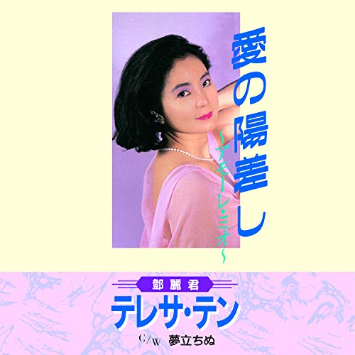 Teresa Teng - Aino Hizashi -Amore Mio- / Yume Tachinu - Japan  7 inch Record Limited Edition