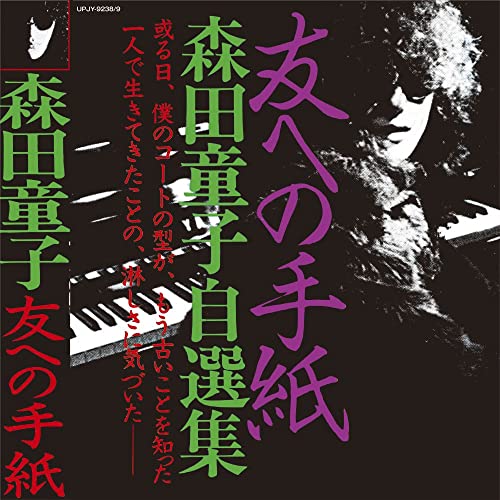 Doji Morita - Tomo e no Tegami Doji Morita Jisen Shu [Limited Release] - Japan LP Record