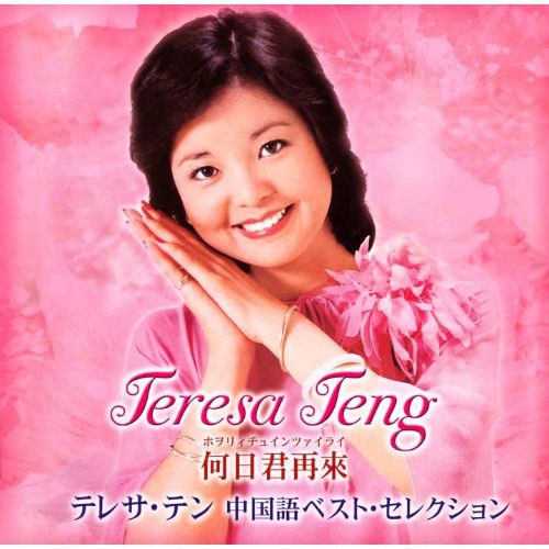 Teresa Teng - He Ri Jun Zai Lai -Teresa Teng Chinese Best Sacd Hybrid  - Japan Hybrid SACD