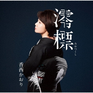 Kozai Kaori - Miotsukushi - Japan CD single