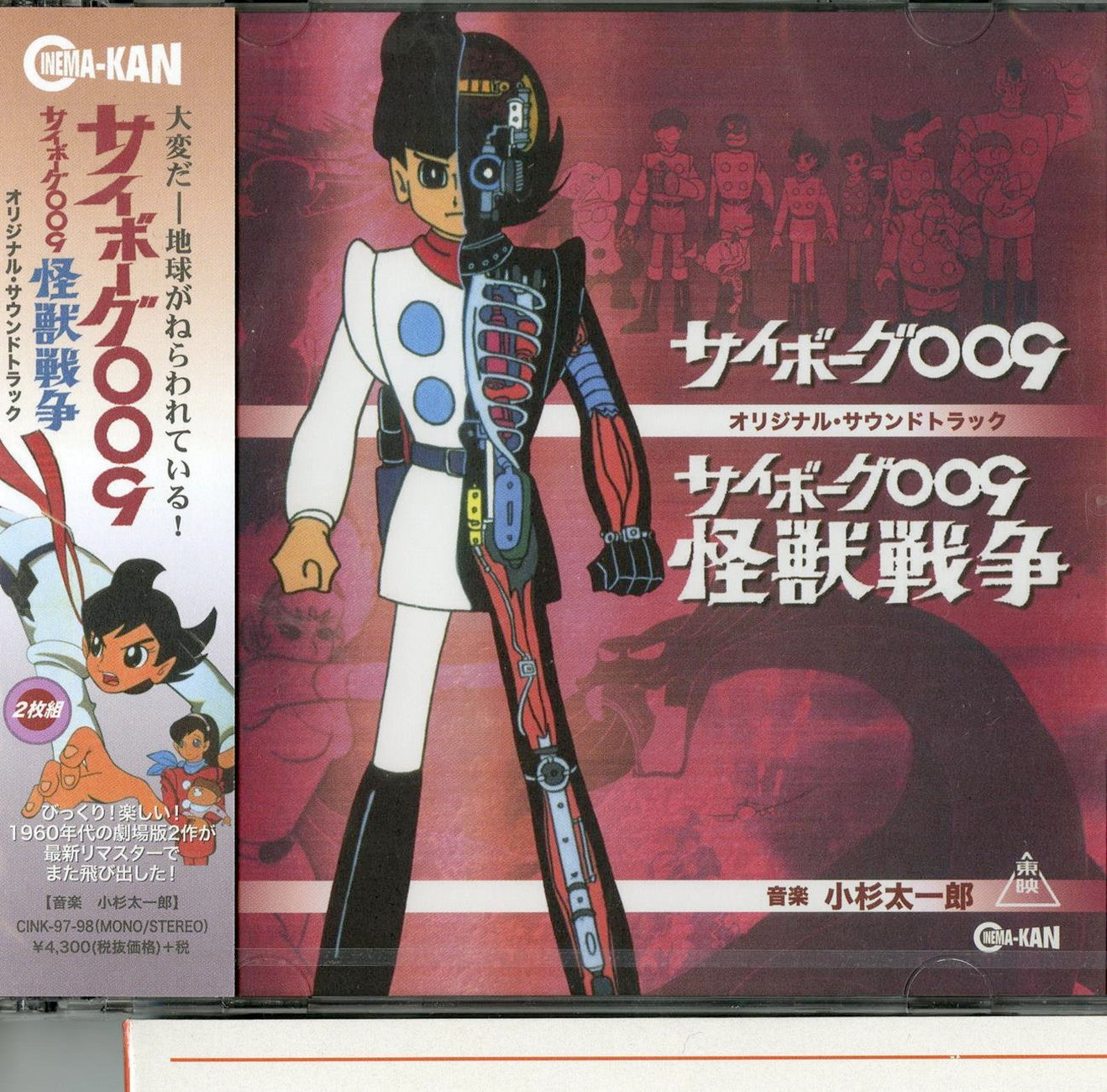 Cyborg 009 - Cyborg 009: Kaiju Senso Original Soundtrack - Japan  2 CD Bonus Track