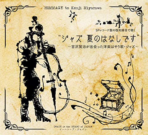 V.A. - Jazz Natsu No Hanashi Desu -Miyazawa Kenji Ga Deatta Yougaku Hayari Uta Jazz- - Japan  CD Bonus Track
