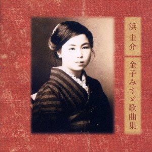 Various Artists - HAMA KEISUKE KANEKO MISUZU KAKYOKU SHU - Japan CD