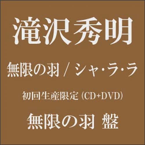 Hideaki Takizawa - Mugen No Hane / Sha La La - Japan  CD+DVD Limited Edition