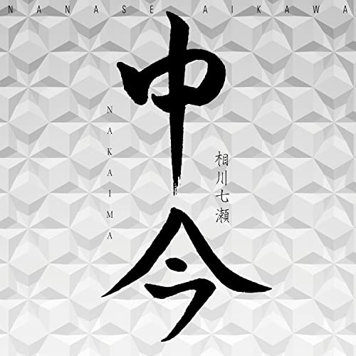 Nanase Aikawa - Naka Ima - Japan CD