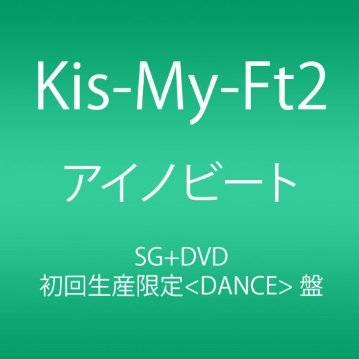 Kis-My-Ft2 - Ai No Beat (Dance Ver.) - Japan  CD+DVD Limited Edition