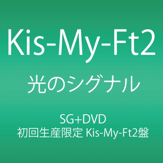 Kis-My-Ft2 - Hikari No Signal (Type-A: Kis-My-Ft2 Ver