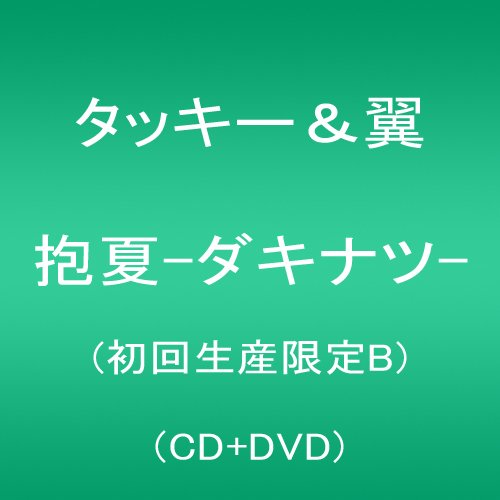 Tackey & Tsubasa - Dakinatsu (Type-B) - Japan  CD+DVD