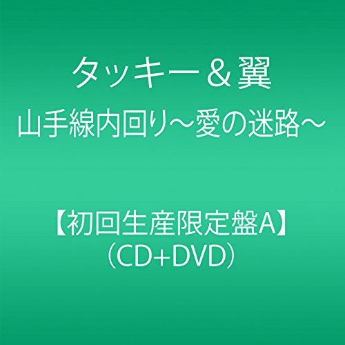 Tackey & Tsubasa - Yamanote Sen Uchi Mawari Ai No Meiro (Type-A) - Japan  CD+DVD Limited Edition