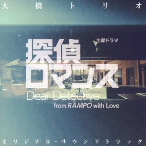 TV Original Soundtrack (Music by Ohashi Trio) - Doyou Drama [Tantei Romance] Original Soundtrack - Japan CD