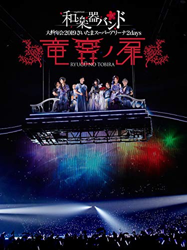Wagakki Band - Wagakki Band Dai Shinnen Kai 2019 Saitama Super Arena 2days - Ryugu no Tobira -  - Japan  DVD  Regular Edition