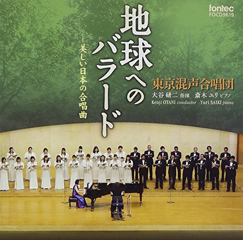 Tokyo Philharmonic Chorus - Kenji Ohtani / Tokyo Philharmonic Chorus, Yuri Saiki - Chikyu No Ballde [Japan CD] FOCD-9619 - Japan CD
