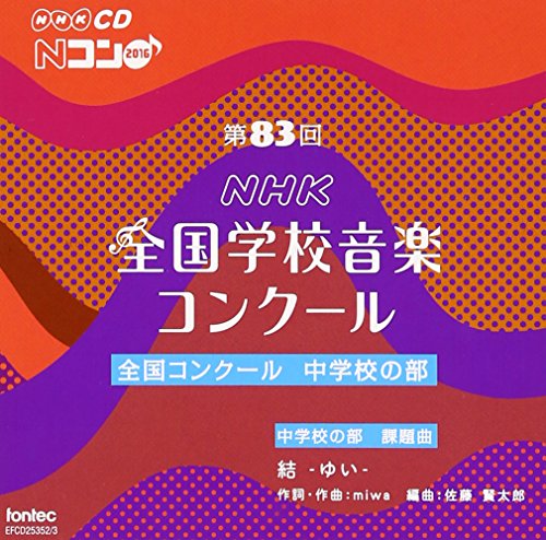Various Artists - V.A. - Dai 83 Kai (Heisei 28 Nendo) Nhk Zenkoku Gakko Ongaku Concour Zenkoku Concour Chugakko No Bu (2CDS) [Japan CD] EFCD-25352 - Japan 2 CD