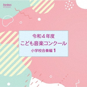 Various Artists - Children's Music Competition 2022 Elementary School Band Edition 1	 - Japan CD
