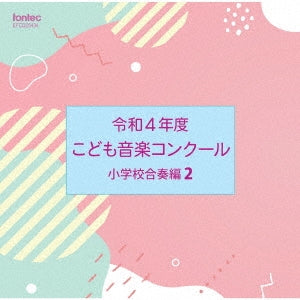 Various Artists - Children's Music Competition 2022 Elementary School Band Edition 2	 - Japan CD