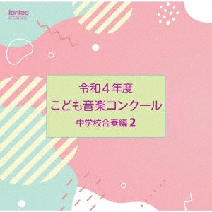 Various Artists - Children's Music Competition 2022 Junior High School Band Edition 2	 - Japan CD
