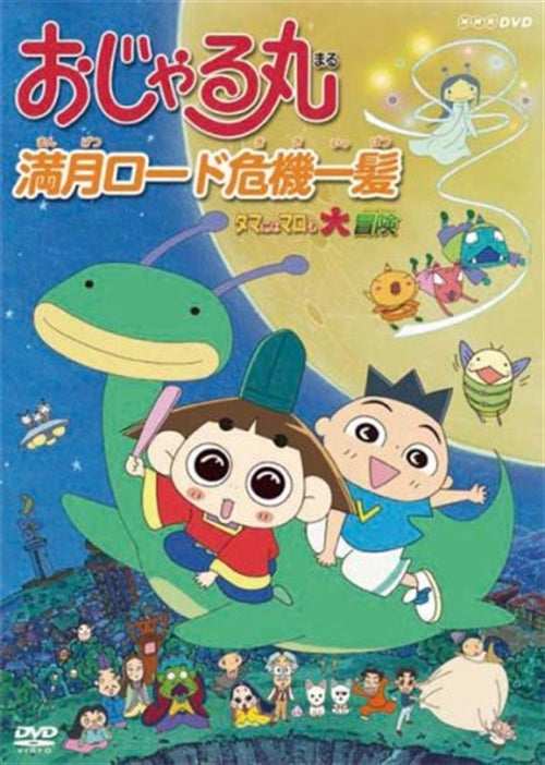Animation - Ojarumaru Mangetsu Road Kiki Ippatsu - Tama ni wa Maro mo Dai Boken - Japan  DVD