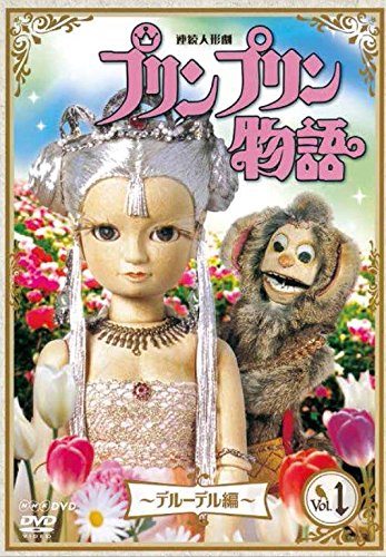Tokusatsu & SCI－FI Live Action - Renzoku Ningyo Geki Prinpurin Monogatari Deruderu Hen Vol.1 New Price Ver. - Japan  DVD