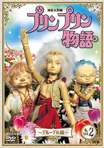 Tokusatsu & SCI－FI Live Action - Renzoku Ningyo Geki Prinpurin Monogatari Deruderu Hen Vol.2 New Price Ver. - Japan  DVD