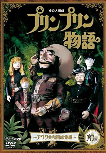 Tokusatsu & SCI－FI Live Action - Renzoku Ningyo Geki Prinpurin Monogatari Akuta Kyowakoku Soshu Hen First Part new Price Ver. - Japan  DVD