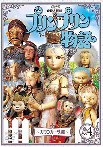 Tokusatsu & SCI－FI Live Action - Renzoku Ningyo Geki Prinpurin Monogatari Garankada Hen Vol.4 New Price Ver. - Japan  DVD