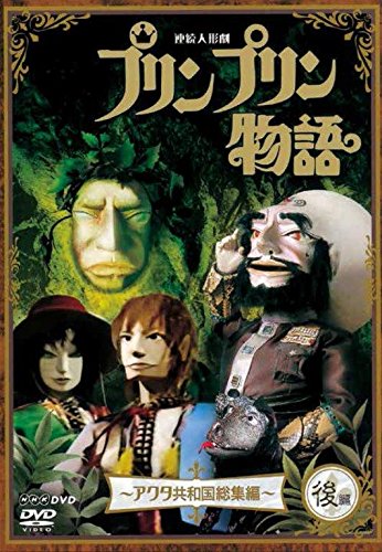 Tokusatsu & SCI－FI Live Action - Renzoku Ningyo Geki Prinpurin Monogatari Akuta Kyowakoku Soshu Hen Last Part new Price Ver. - Japan  DVD