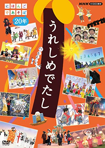 Various Artists - Ureshi Mededashi Nihongo de Asobo 20 Nen - Japan DVD