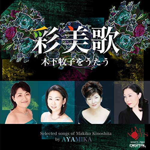 Ayamika - -Makiko Kinoshita Wo Utau- -Shizen To Ai To Kodoku To- - Japan  CD