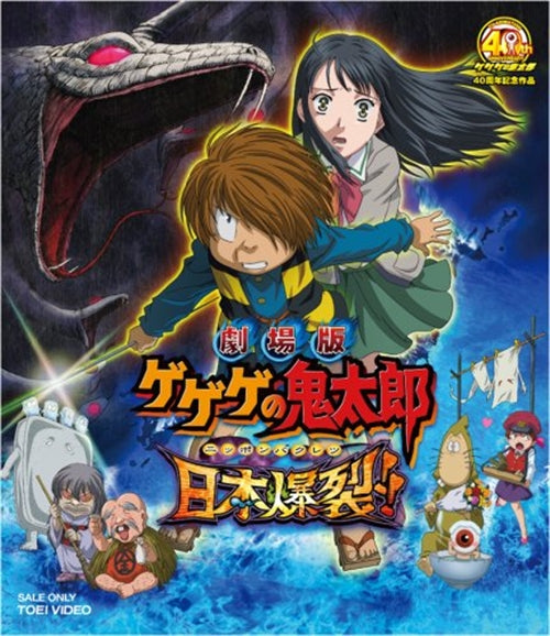 Animation - Theatrical Feature Gegege no Kitaro Nihon Bakuretsu!!  - Japan Blu-ray Disc