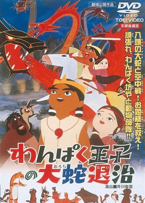 Animation - Wanpaku Ouji no Orochi Taiji  - Japan  DVD
