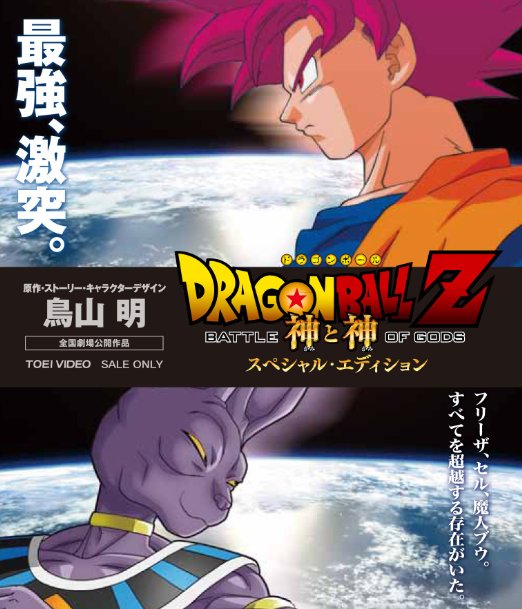 Dragon Ball Z - Battle of the Gods - Blu-ray + DVD
