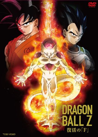 Animation - Dragon Ball Z: Resurrection "F" (Fukkatsu no "F")  - Japan  DVD  Regular Edition