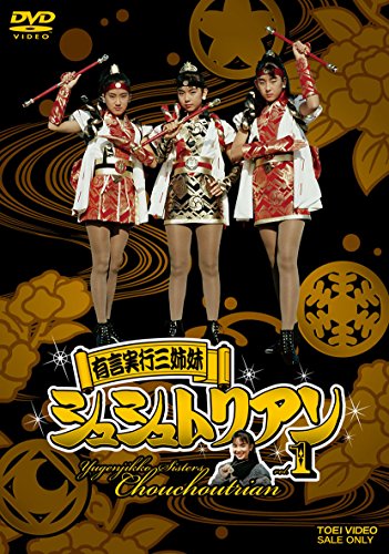 Yugenjikko-Sisters Chouchoutrian - Yugenjikko-Sisters Chouchoutrian Vol.1 - 2 DVD