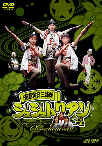 Yugenjikko-Sisters Chouchoutrian - Yugenjikko-Sisters Chouchoutrian Vol.4 - 2 DVD