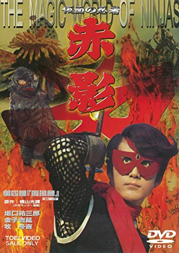 Kamen No Ninja Akakage - Kamen No Ninja Akakage 4. (Mafuu Hen) - 2 DVD