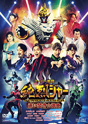 Sci-Fi Live Action - Super Sentou Junretsuger Oidaki Gomen - Japan DVD