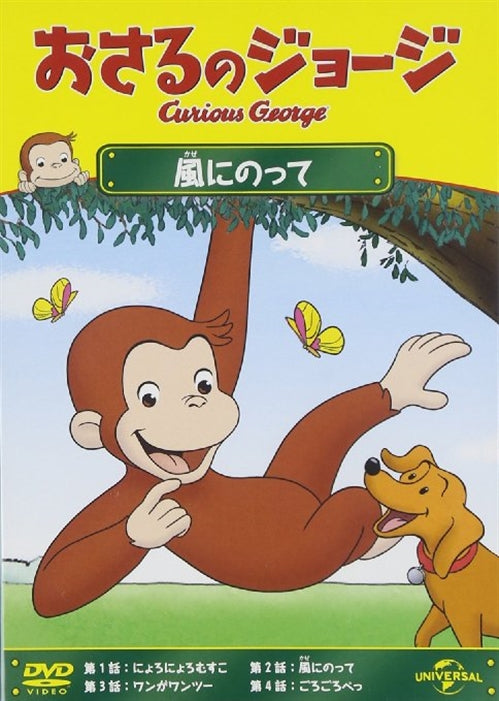 Animation - Curious George Curious George Gets Winded - Japan  DVD