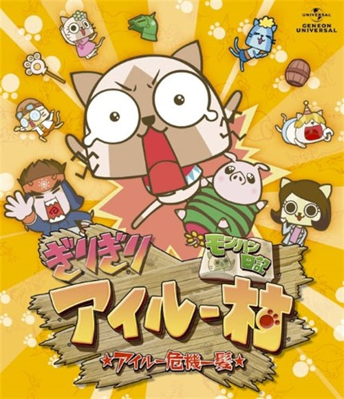 Animation - Monhan Nikki Girigiri Airu Mura Kiki Ippatsu Deluxe Edition  - Japan Blu-ray+CD