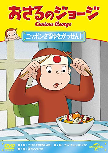 Animation - Curious George Nippon Saruyuki Gassen! - Japan  DVD
