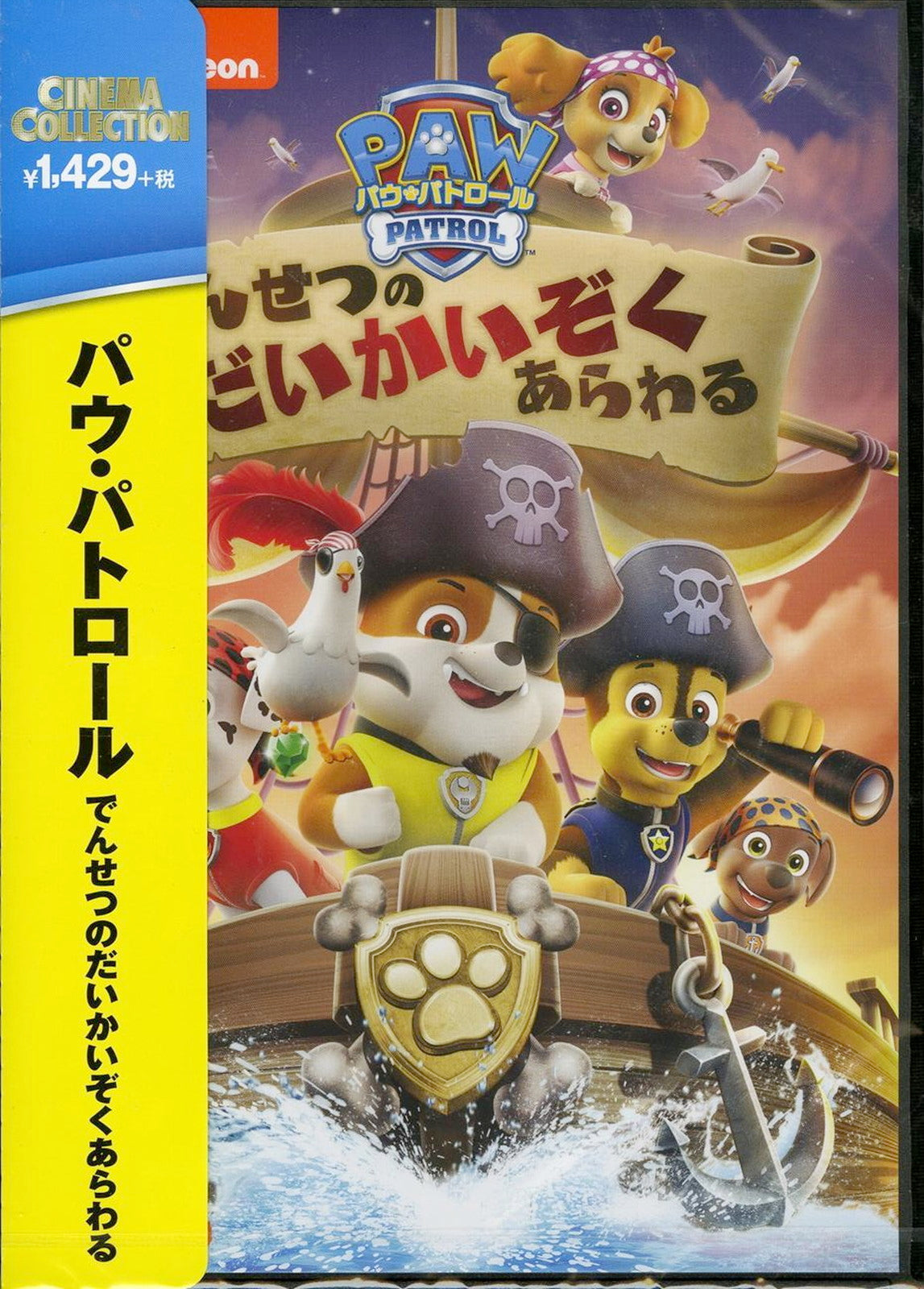 Animation - Paw Patrol Densetsu no Dai Kaizoku Arawaru - Japan  DVD