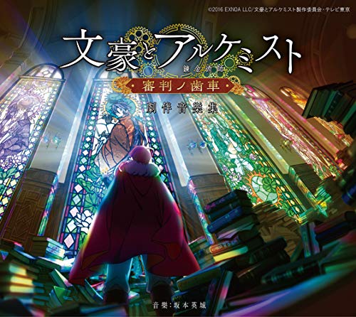 Bungo To Alchemist - Shinpan No Haguruma - Bungo To Alchemist  Shinpan No Haguruma  Music Collection By Hideki Sakamoto - Japan  2 Digipak CD
