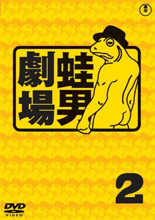 Animation - Jiji Fu Shi-Anime Kaeru Otoko Gekijo 2 - Japan  DVD