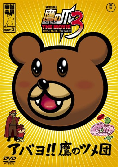 Animation - Himitsu Kessha Taka no Tsume (Eagle Talon) The Movie 2 http://Taka no Tsume.jp wa Eienni Standard Edition - Japan  DVD