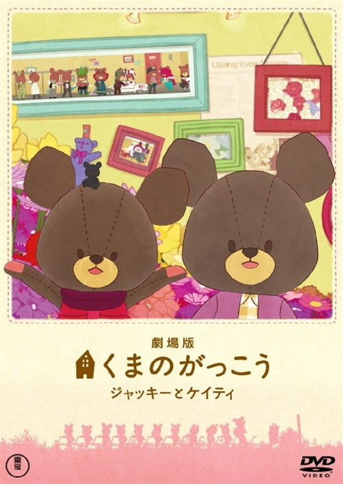 Animation - Kuma no Gakko - Jackie to Keity - (The Bears' School Jackie & Keity)  - Japan  DVD  Regular Edition