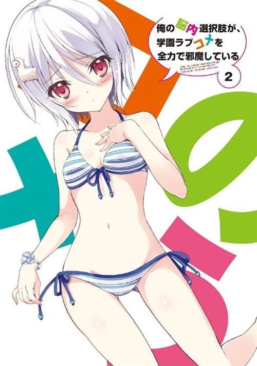 Animation - Noucome (My Mental Choices are Completely Interfering with my School Romantic Comedy) Vol.2  - Japan Blu-ray+CD