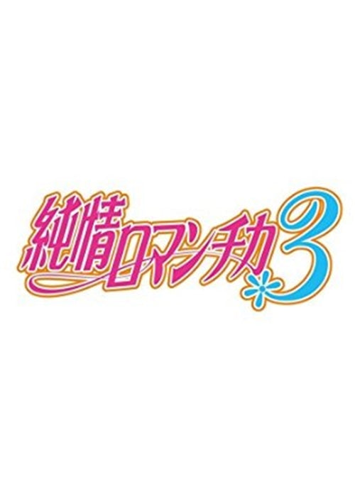Animation - Junjo Romantica 3 Vol.2 Regular Edition - Japan  DVD