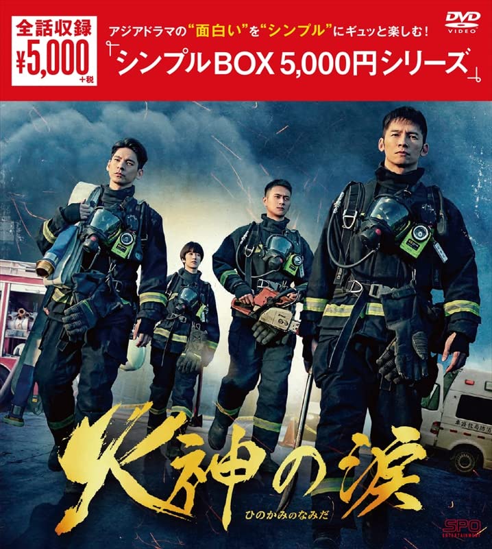 TV Series - Tears Of Fire DVD Box <Simple BOX 5,000Yen Series> - Japan DVD Box Set