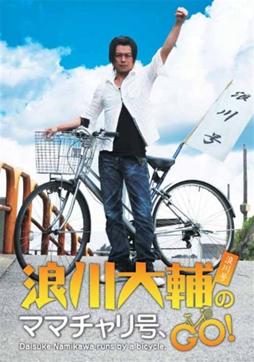 Variety - Namikawa Daisuke no Mamachari Go, Go! - Japan  DVD